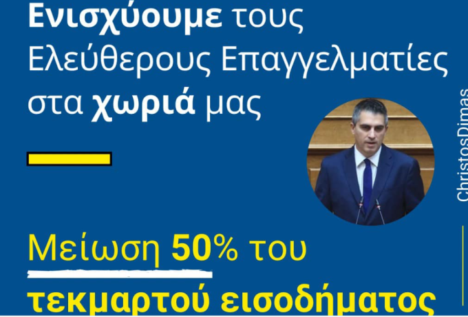 Χρ. Δήμας | Ενισχύουμε τους ελεύθερους επαγγελματίες στα χωριά μας!